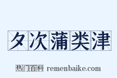 夕次蒲类津是什么意思的图片